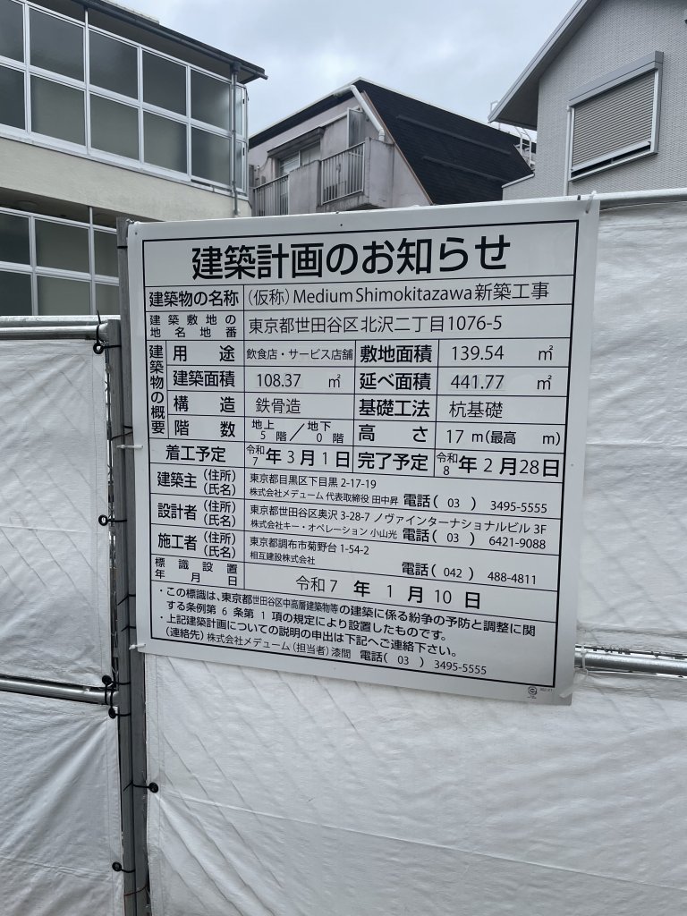 (仮称) Medium Shimokitazawa 新築工事 建築看板写真（2025年7月12日撮影）