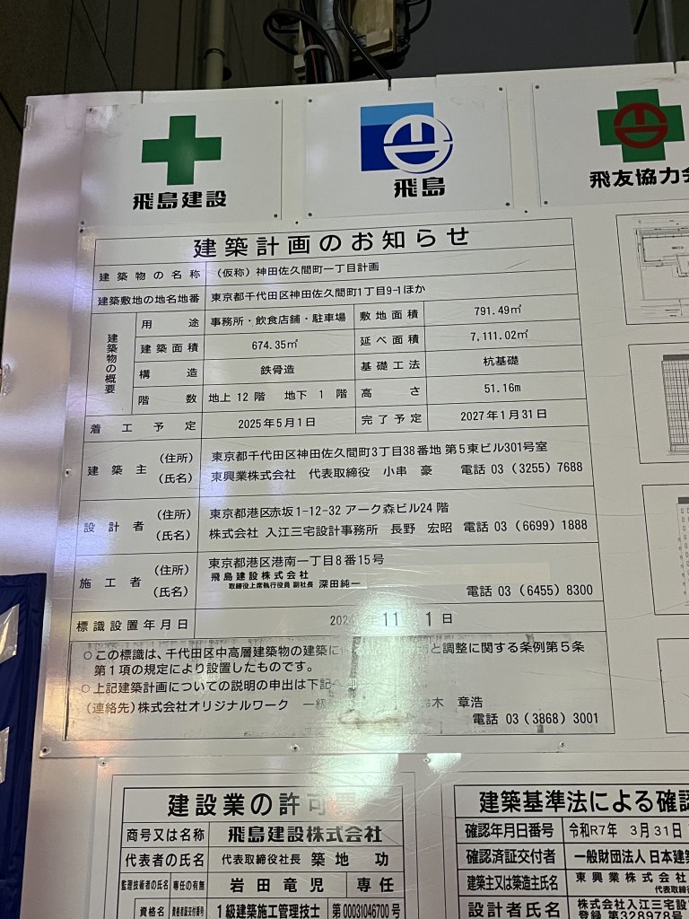(仮称)神田佐久間町一丁目計画 建築看板写真（2025年7月12日撮影）