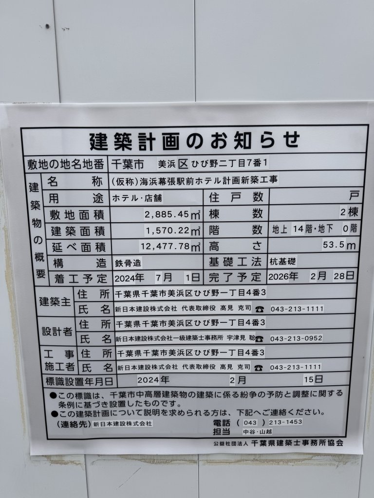 (仮称)海浜幕張駅前ホテル計画新築工事 建築看板写真(2025年7月14日撮影)