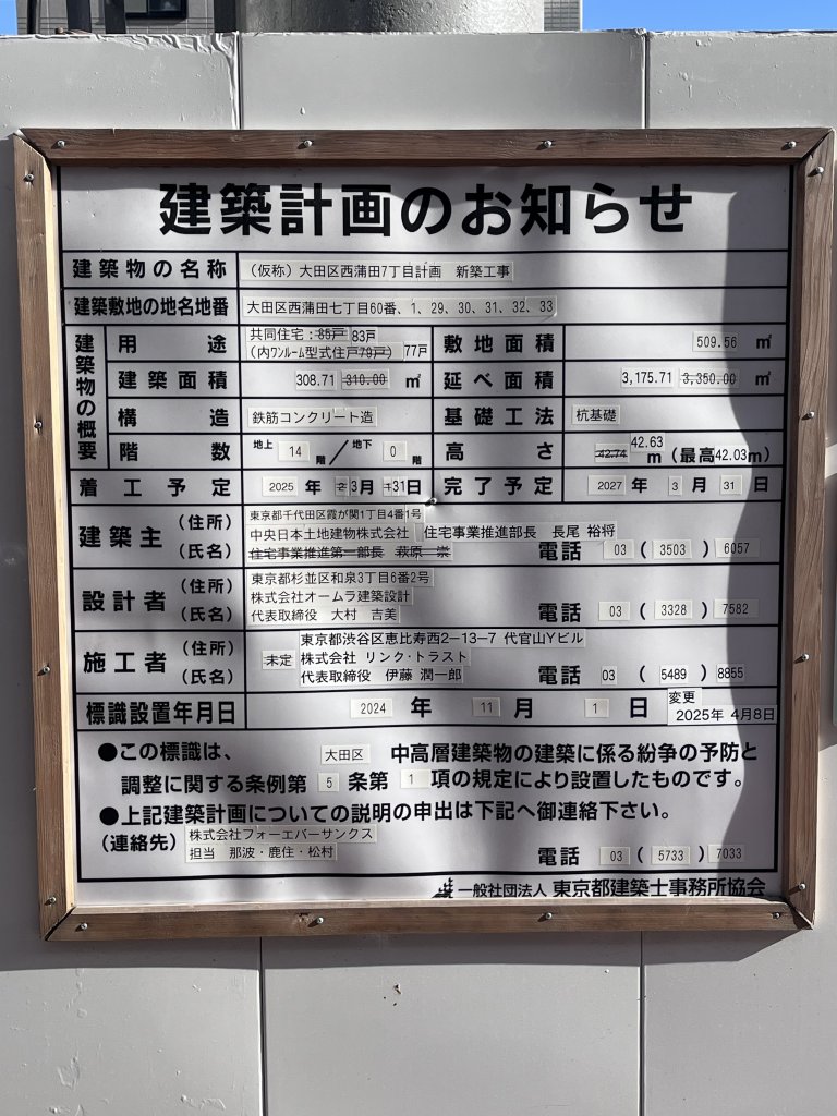 (仮称)大田区西蒲田7丁目計画 新築工事 建築看板写真（2025年7月14日撮影）