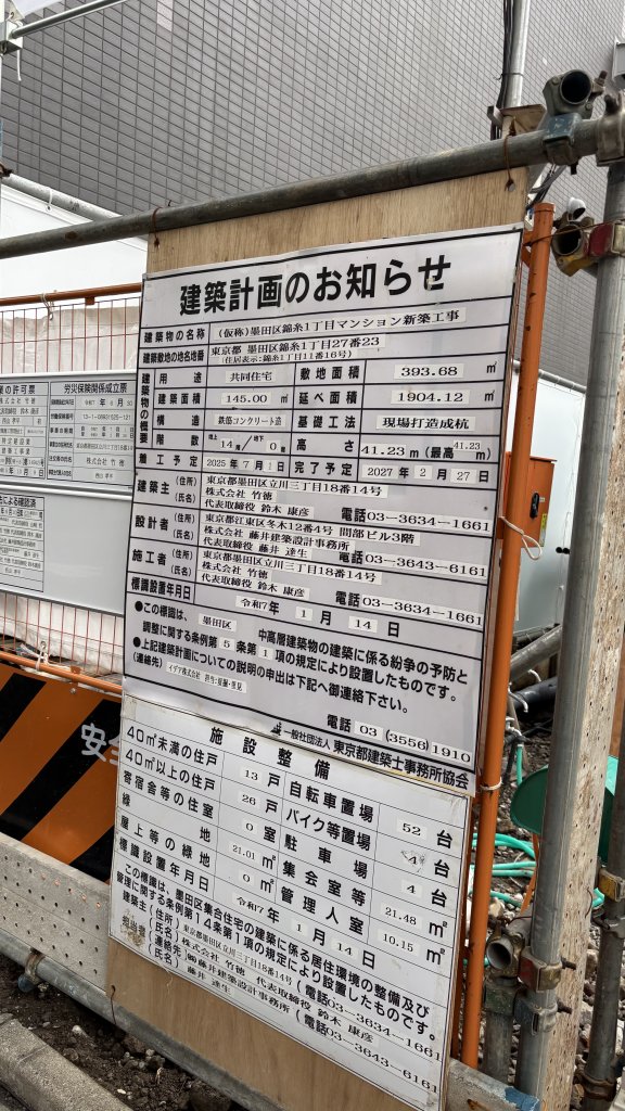 (仮称)墨田区錦糸1丁目マンション新築工事 建築看板写真（2025年7月15日撮影）