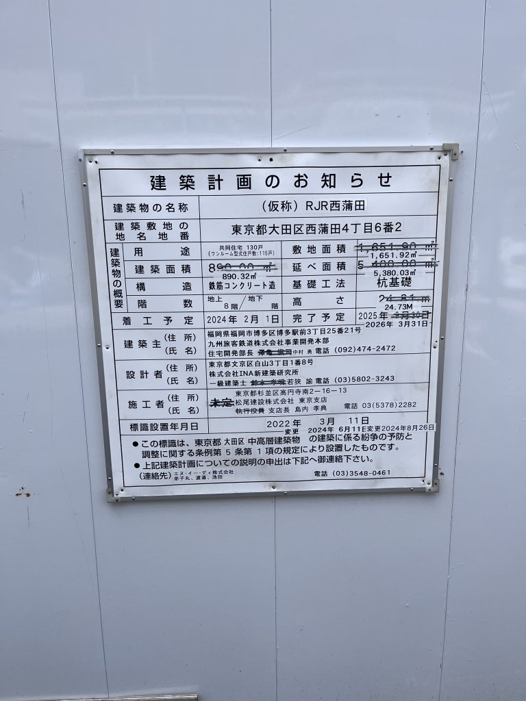 (仮称) RJR西蒲田 建築看板写真(2025年7月17日撮影)