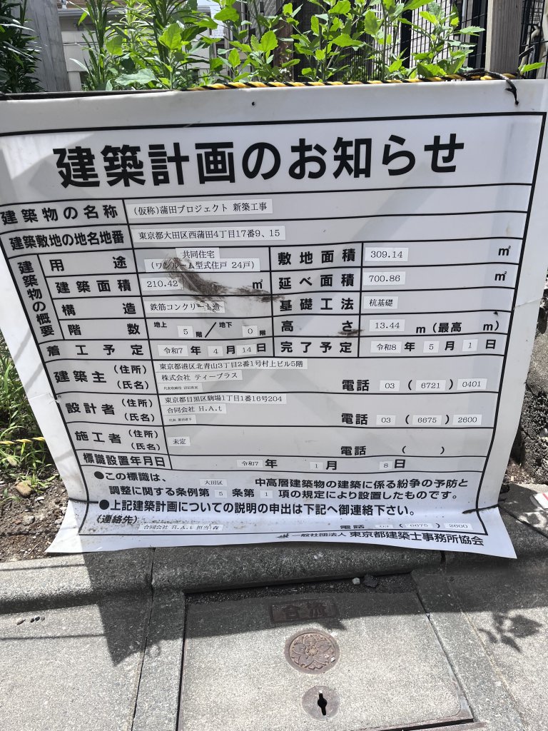 (仮称)蒲田プロジェクト 新築工事 建築看板写真（2025年7月17日撮影）