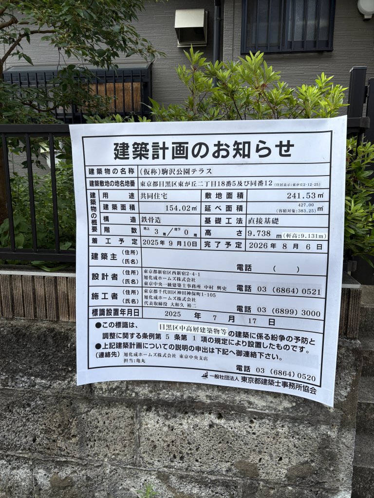 (仮称)駒沢公園テラス 建築看板写真（2025年7月18日撮影）