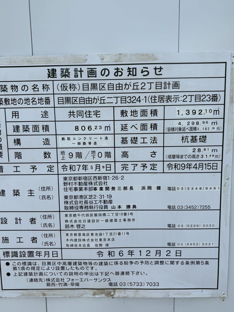 (仮称)目黒区自由が丘2丁目計画 建築看板写真(2025年7月18日撮影)