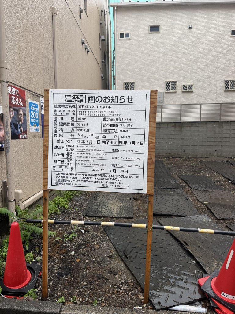 (仮称)富ヶ谷01 新築工事 建築看板写真(2025年7月19日撮影)