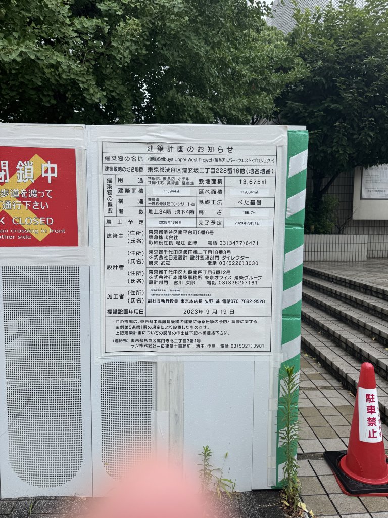 (仮称)Shibuya Upper West Project (渋谷アッパー・ウエスト・プロジェクト) 建築看板写真（2025年7月19日撮影）