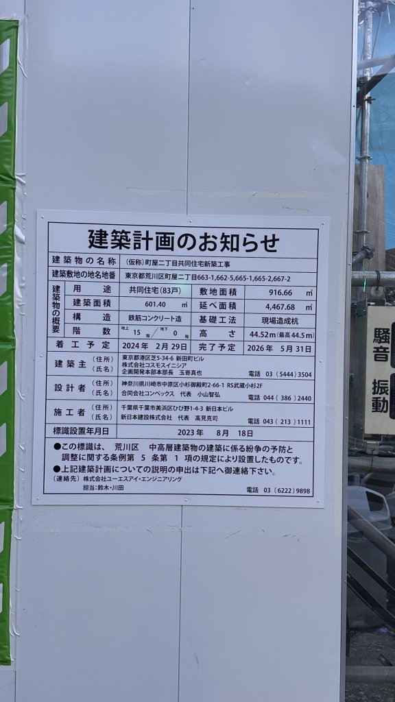 (仮称)町屋二丁目共同住宅新築工事 建築看板写真（2025年7月20日撮影）