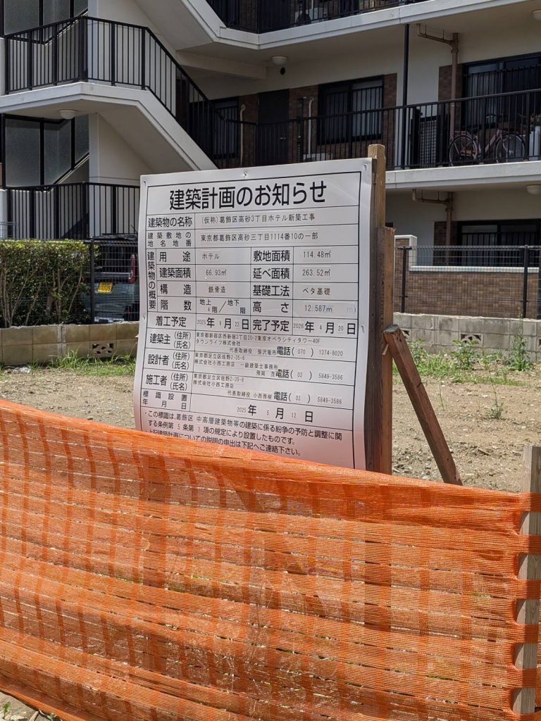 (仮称) 葛飾区高砂3丁目ホテル新築工事 建築看板写真(2025年7月22日撮影)