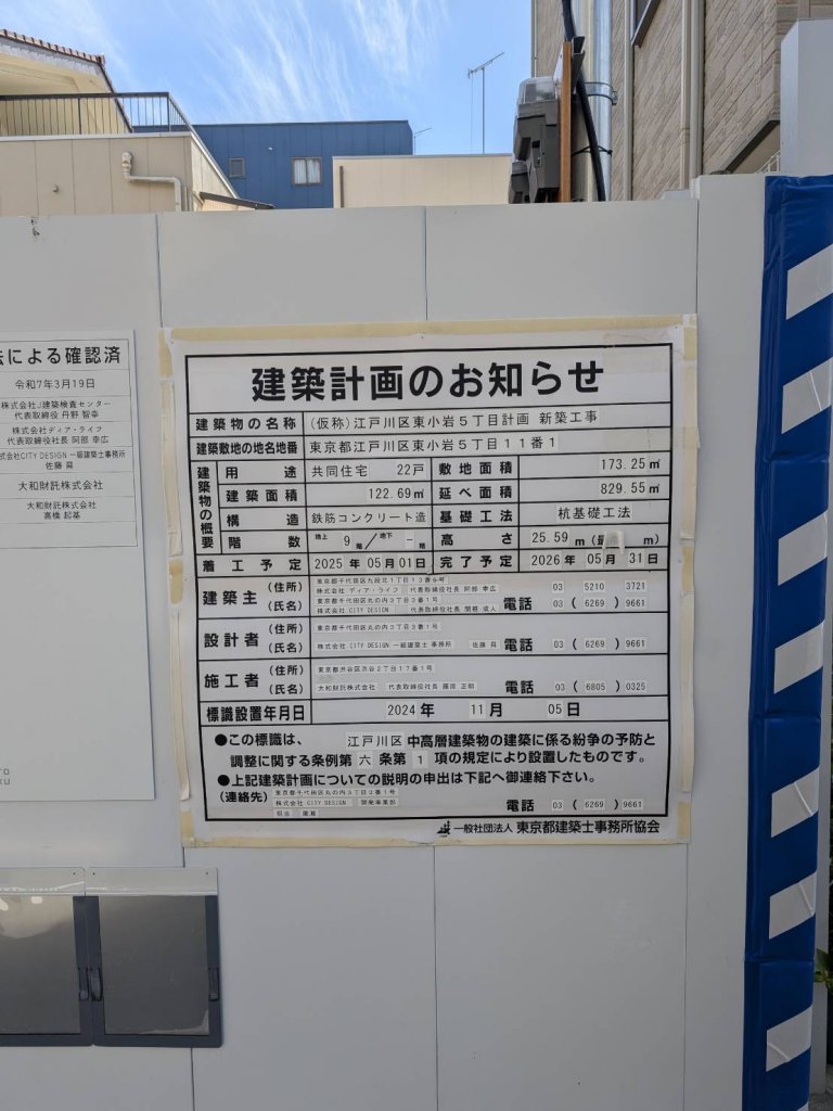 (仮称)江戸川区東小岩5丁目計画新築工事 建築看板写真(2025年7月22日撮影)