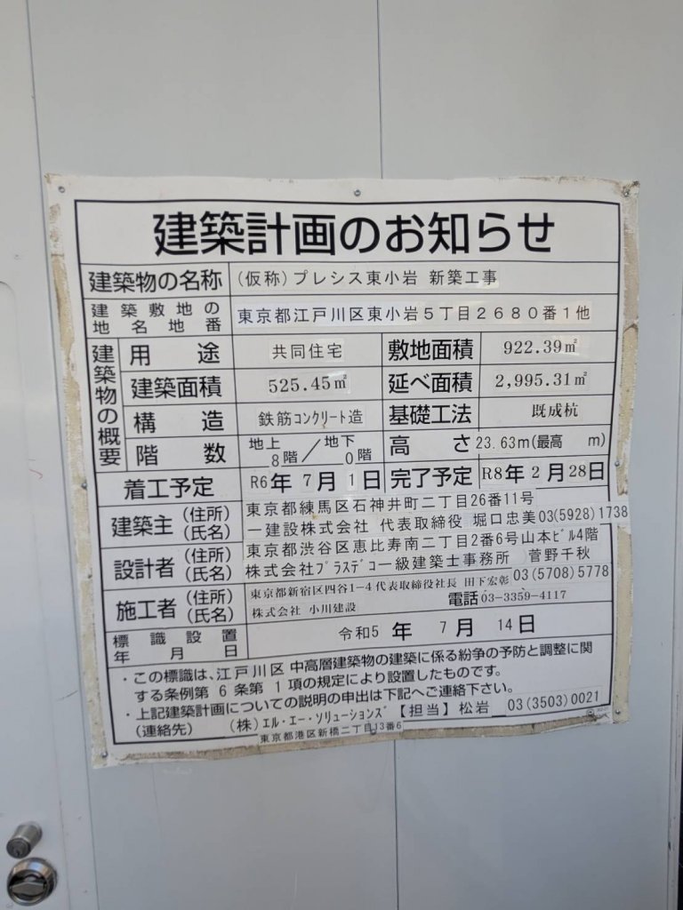 (仮称) プレシス東小岩 新築工事 建築看板写真(2025年7月22日撮影)