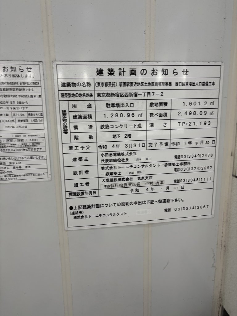 (東京都受託)新宿駅直近地区土地区画整理事業 西口駐車場出入口整備工事 建築看板写真（2025年7月22日撮影）