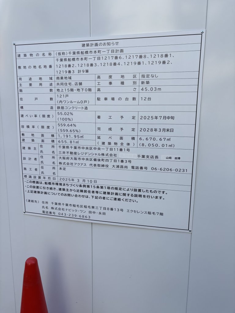 (仮称)千葉県船橋市本町一丁目計画 建築看板写真(2025年7月22日撮影)