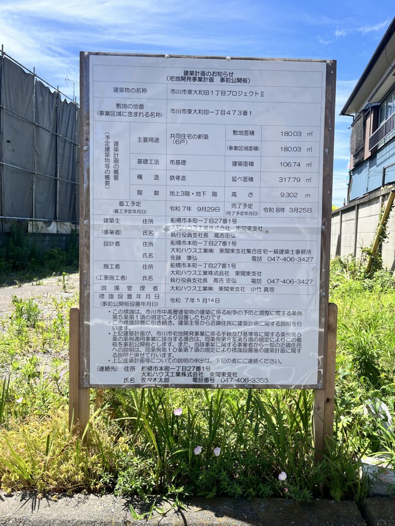 市川市東大和田1丁目プロジェクトⅡ 建築看板写真（2025年7月22日撮影）