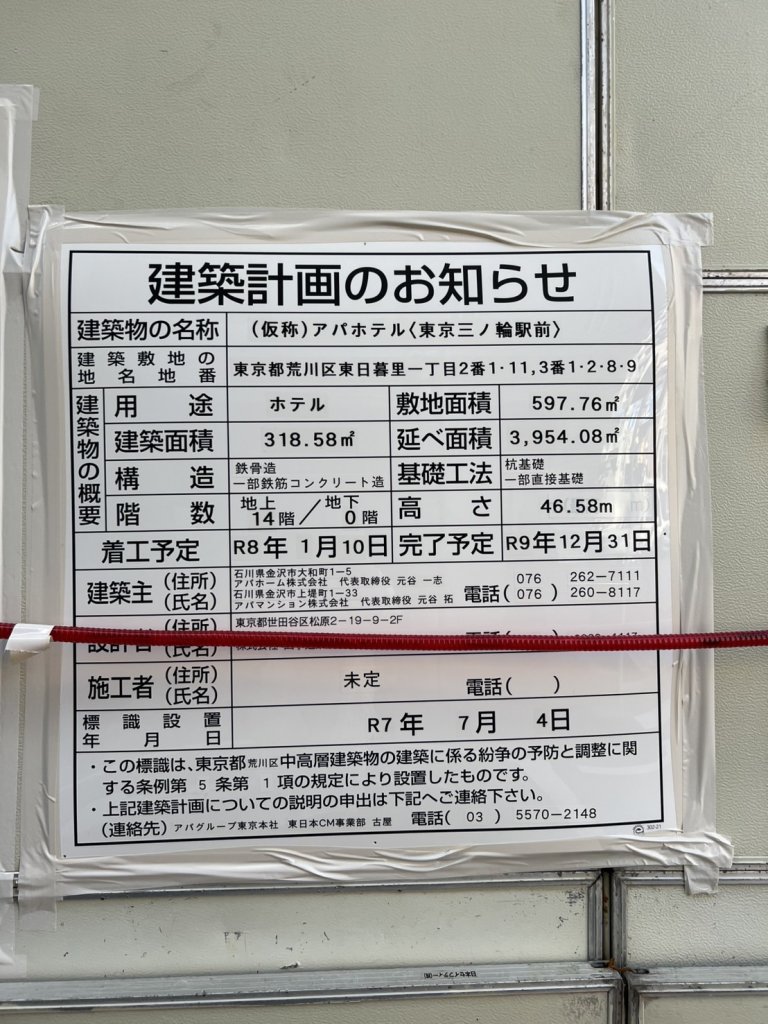 (仮称)アパホテル〈東京三ノ輪駅前〉 建築看板写真(2025年7月22日撮影)