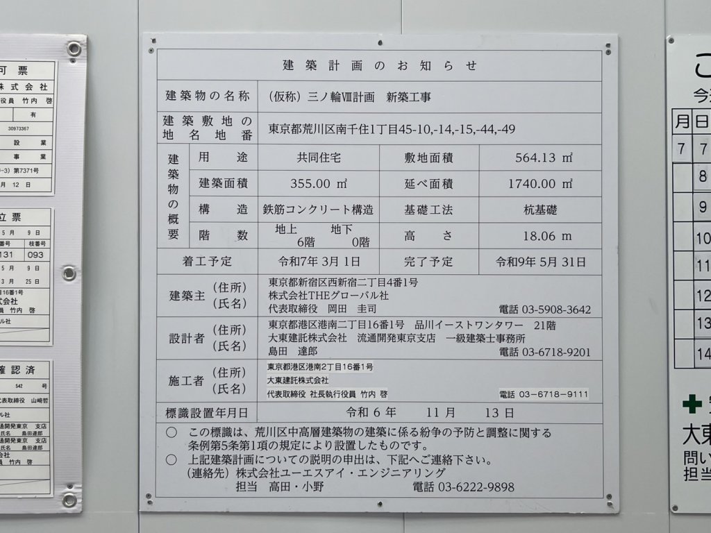 (仮称) 三ノ輪Ⅷ計画 新築工事 建築看板写真（2025年7月22日撮影）