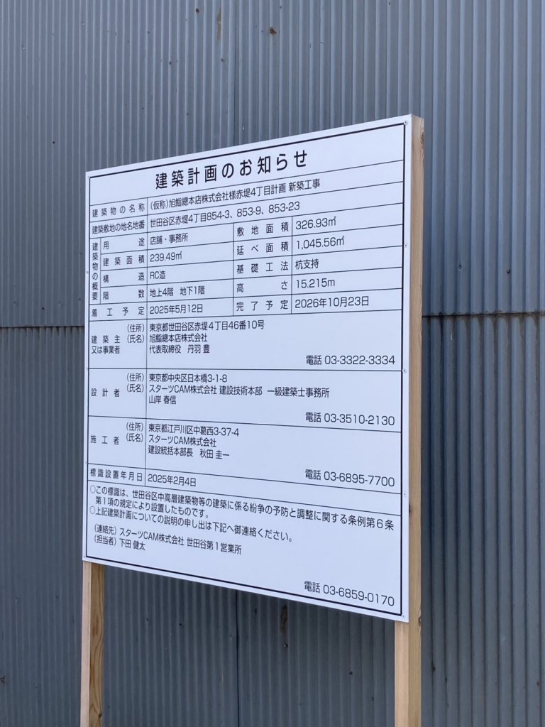 (仮称)旭鮨總本店株式会社様赤堤4丁目計画 新築工事 建築看板写真（2025年7月22日撮影）