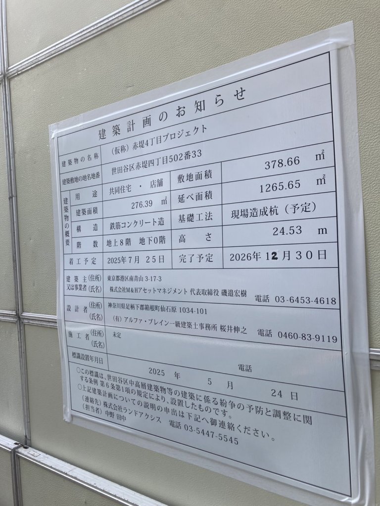 (仮称)赤堤4丁目プロジェクト 建築看板写真（2025年7月22日撮影）