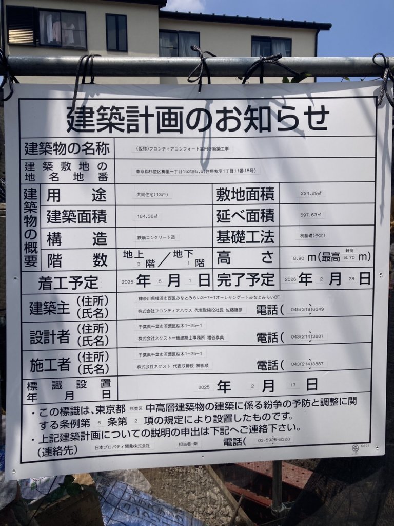 (仮称)フロンティアコンフォート高円寺新築工事 建築看板写真(2025年7月22日撮影)