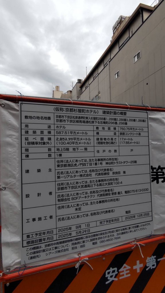 (仮称:京都杉屋町ホテル)建築計画の概要 建築看板写真(2025年7月22日撮影)