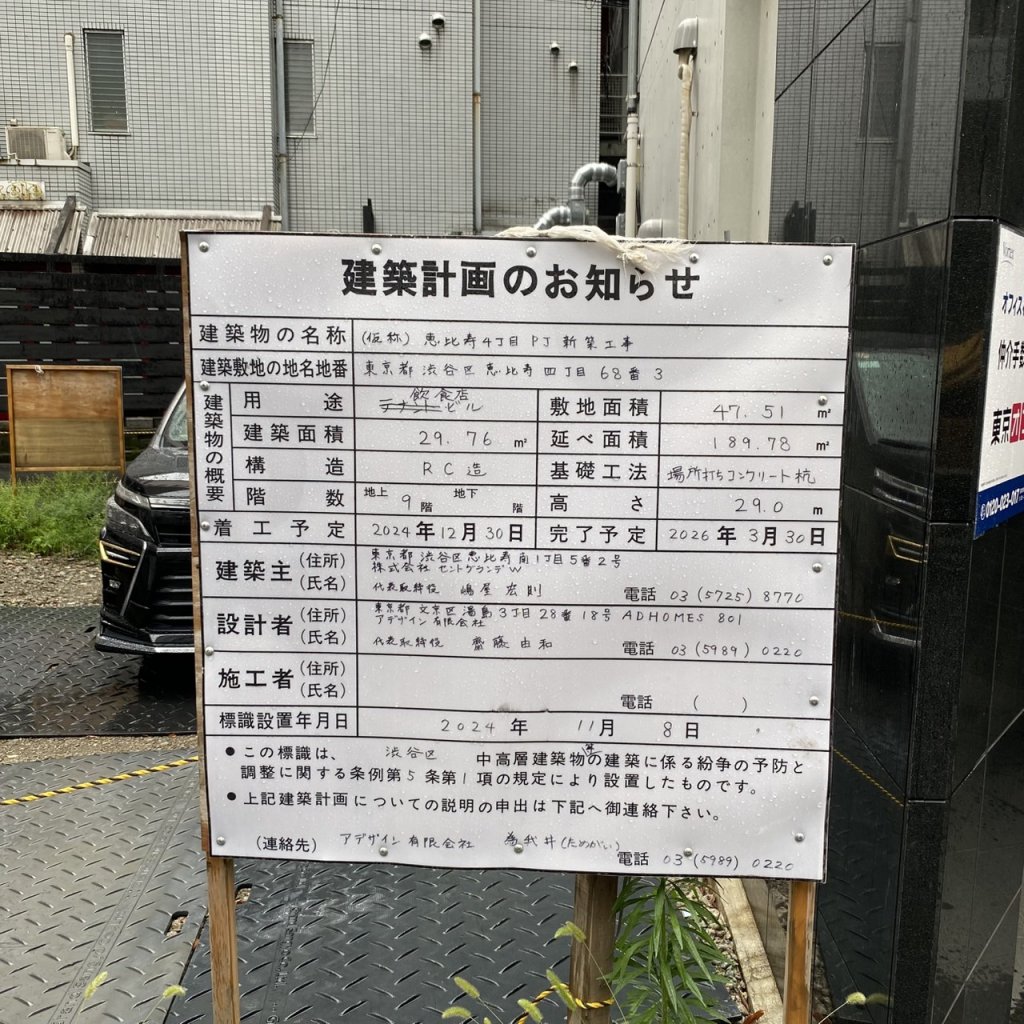 (仮称) 恵比寿4丁目 PJ 新築工事 建築看板写真（2025年7月22日撮影）