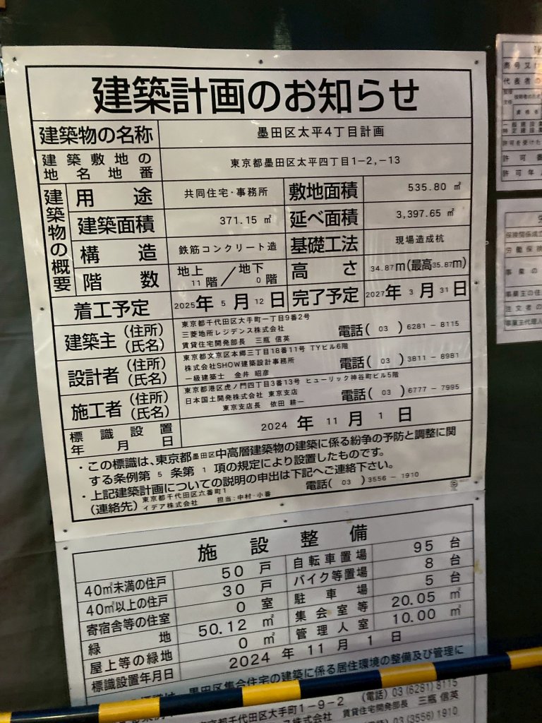 墨田区太平4丁目計画 建築看板写真(2025年7月22日撮影)