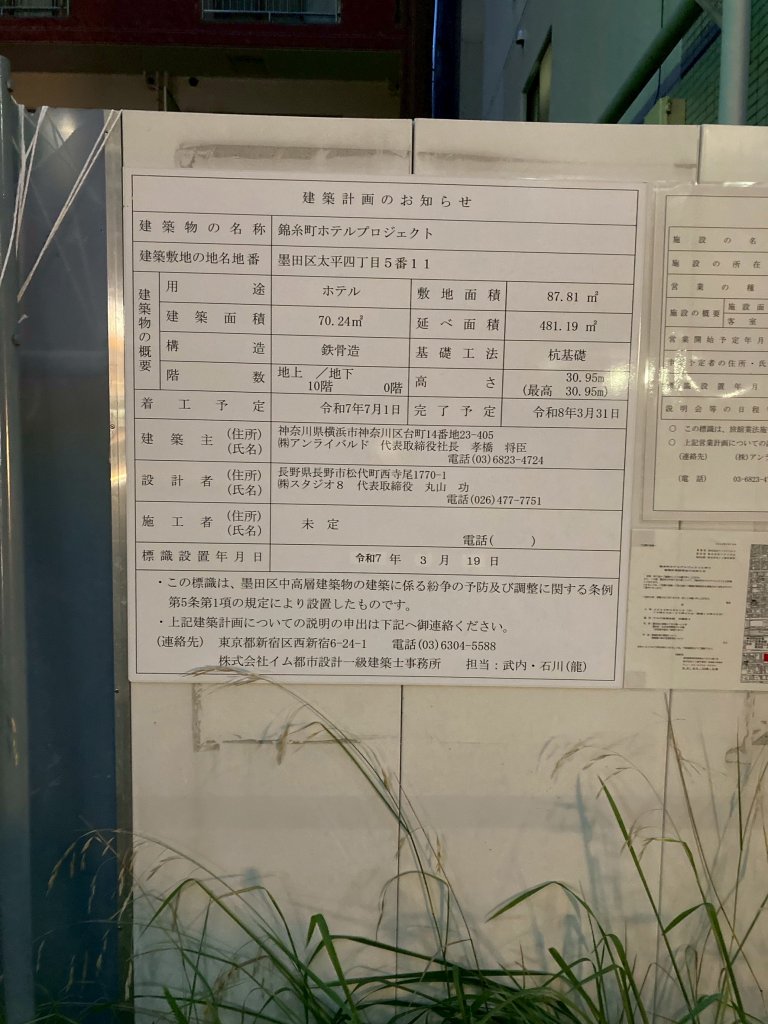 錦糸町ホテルプロジェクト 建築看板写真(2025年7月22日撮影)