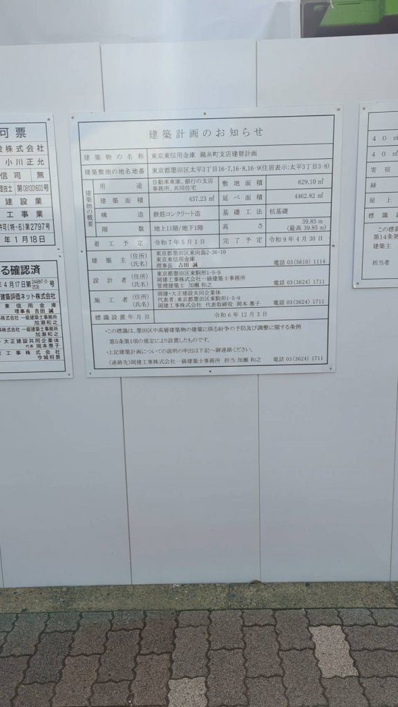 東京東信用金庫 錦糸町支店建替計画 建築看板写真(2025年7月22日撮影)