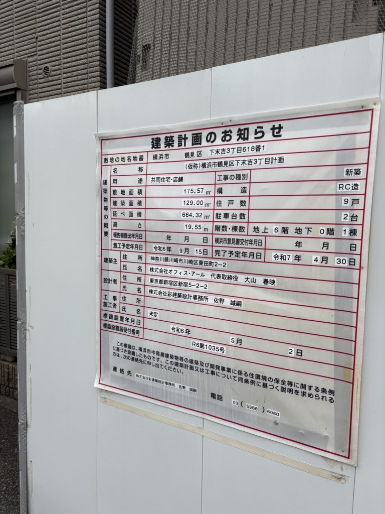 (仮称)横浜市鶴見区下末吉3丁目計画 建築看板写真(2025年7月22日撮影)