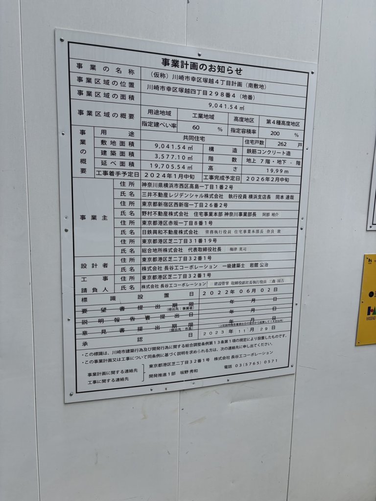 (仮称)川崎市幸区塚越4丁目計画(南敷地) 建築看板写真（2025年7月22日撮影）