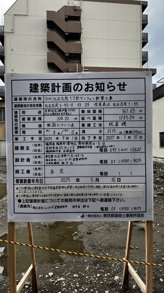 (仮称)北区志茂1丁目マンション新築工事 建築看板写真(2025年7月23日撮影)