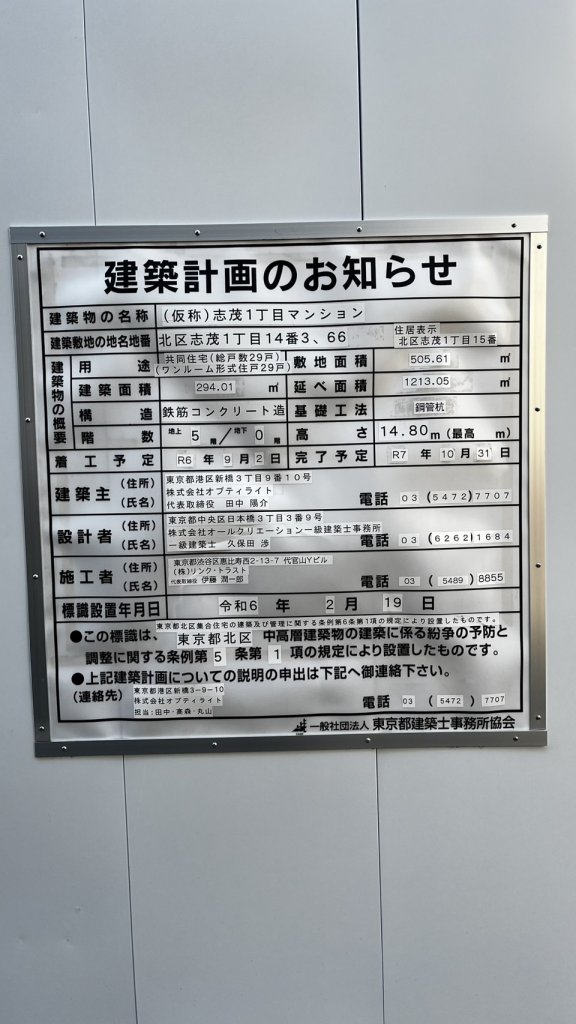 (仮称)志茂1丁目マンション 建築看板写真（2025年7月23日撮影）