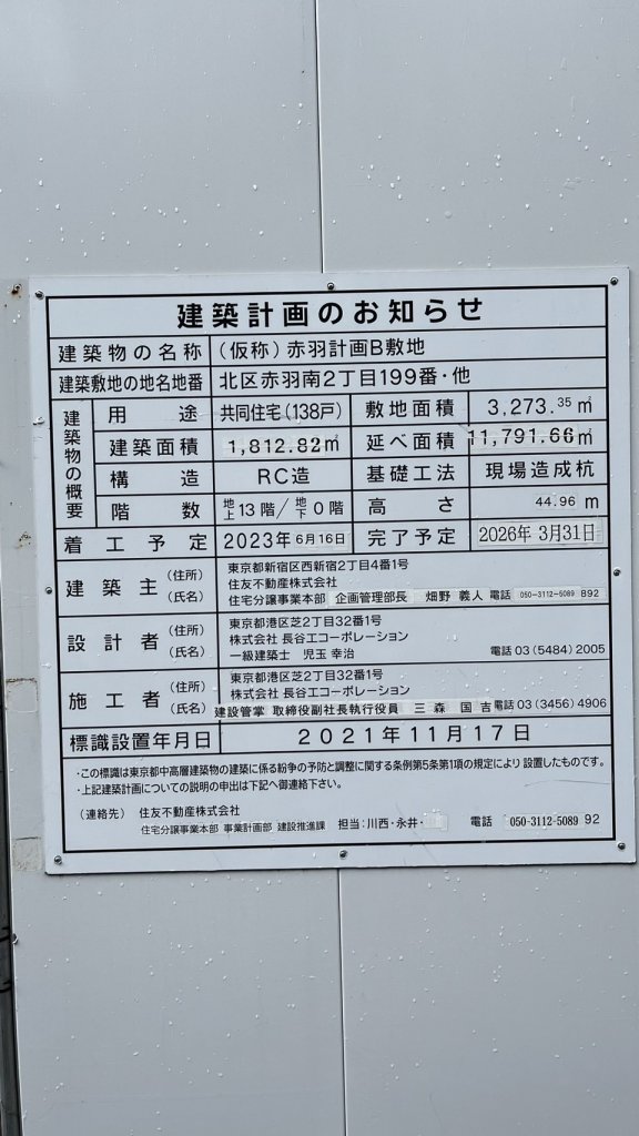 (仮称)赤羽計画B敷地 建築看板写真(2025年7月23日撮影)