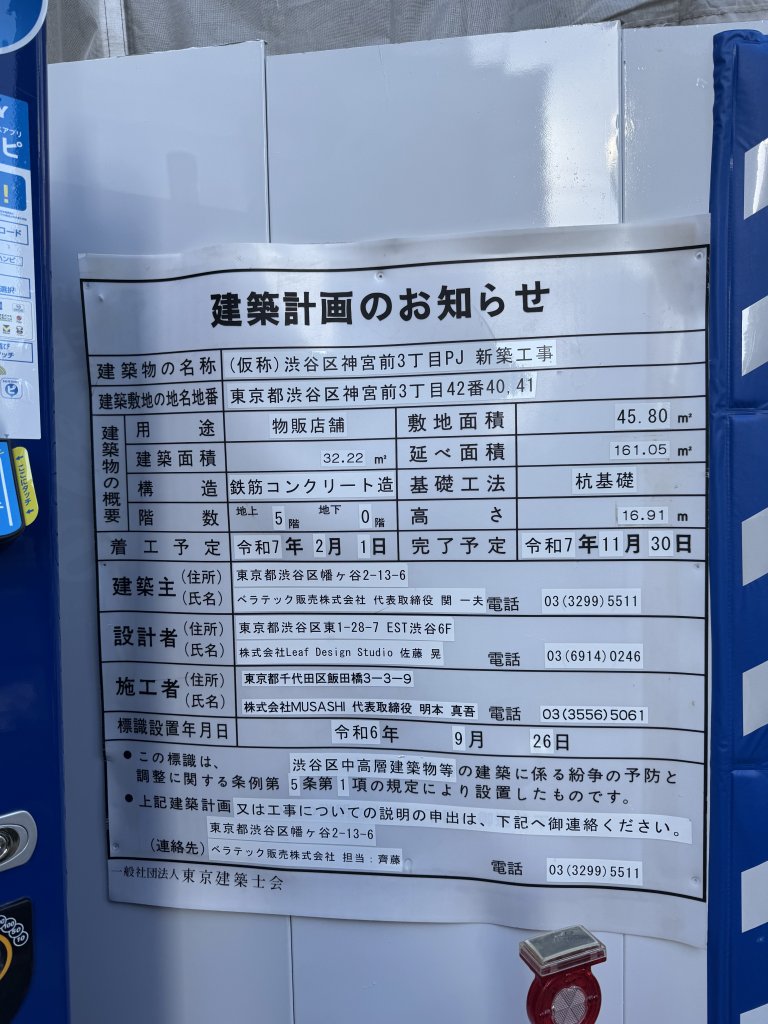 (仮称)渋谷区神宮前3丁目PJ 新築工事 建築看板写真（2025年7月23日撮影）