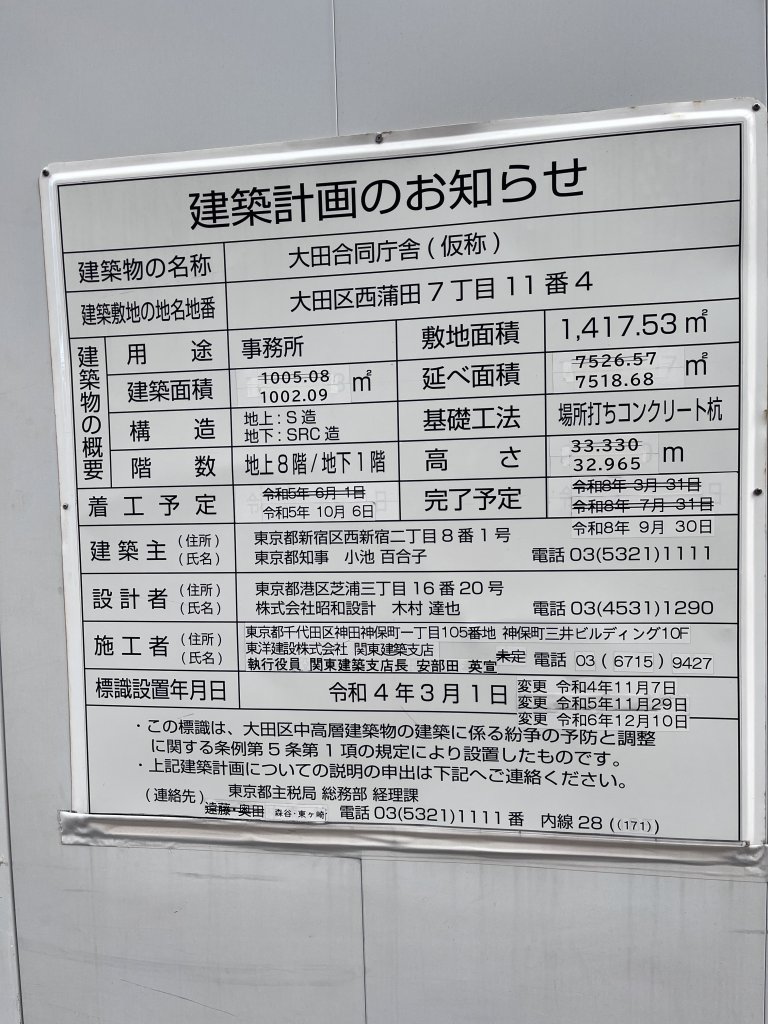 大田合同庁舎(仮称) 建築看板写真（2025年7月23日撮影）
