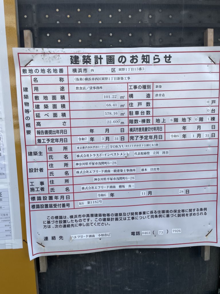 (仮称)横浜市西区岡野1丁目新築工事 建築看板写真(2025年7月24日撮影)