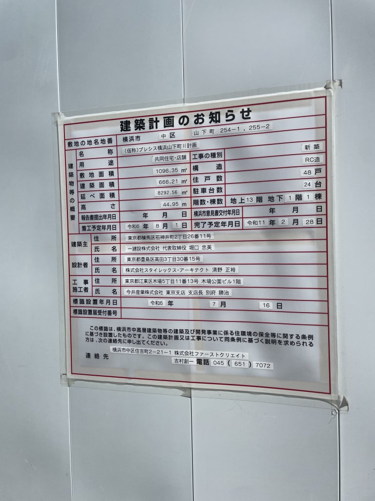 (仮称)プレシス横浜山下町Ⅱ計画 建築看板写真（2025年7月24日撮影）