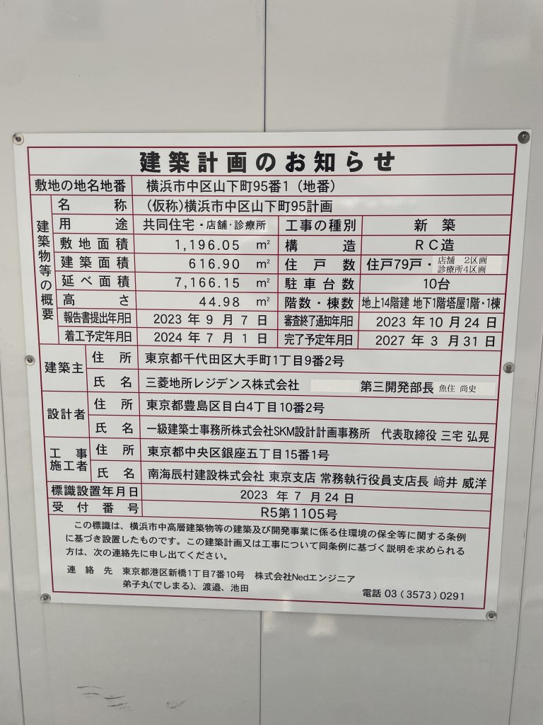 (仮称)横浜市中区山下町95計画 建築看板写真(2025年7月24日撮影)