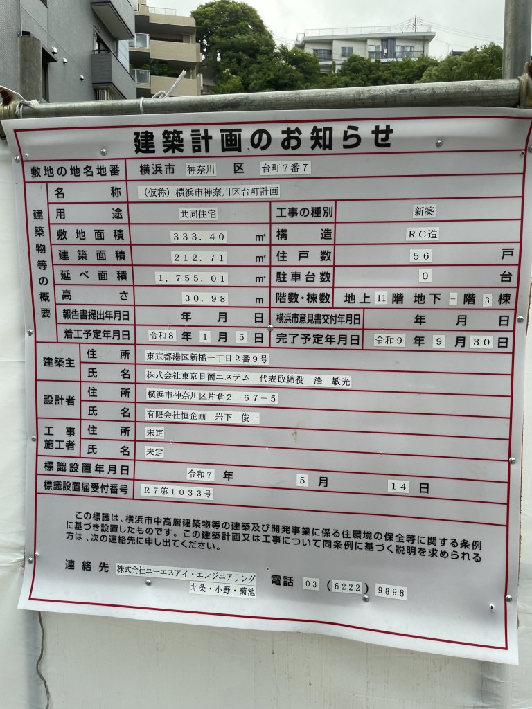 (仮称)横浜市神奈川区台町計画 建築看板写真（2025年7月24日撮影）