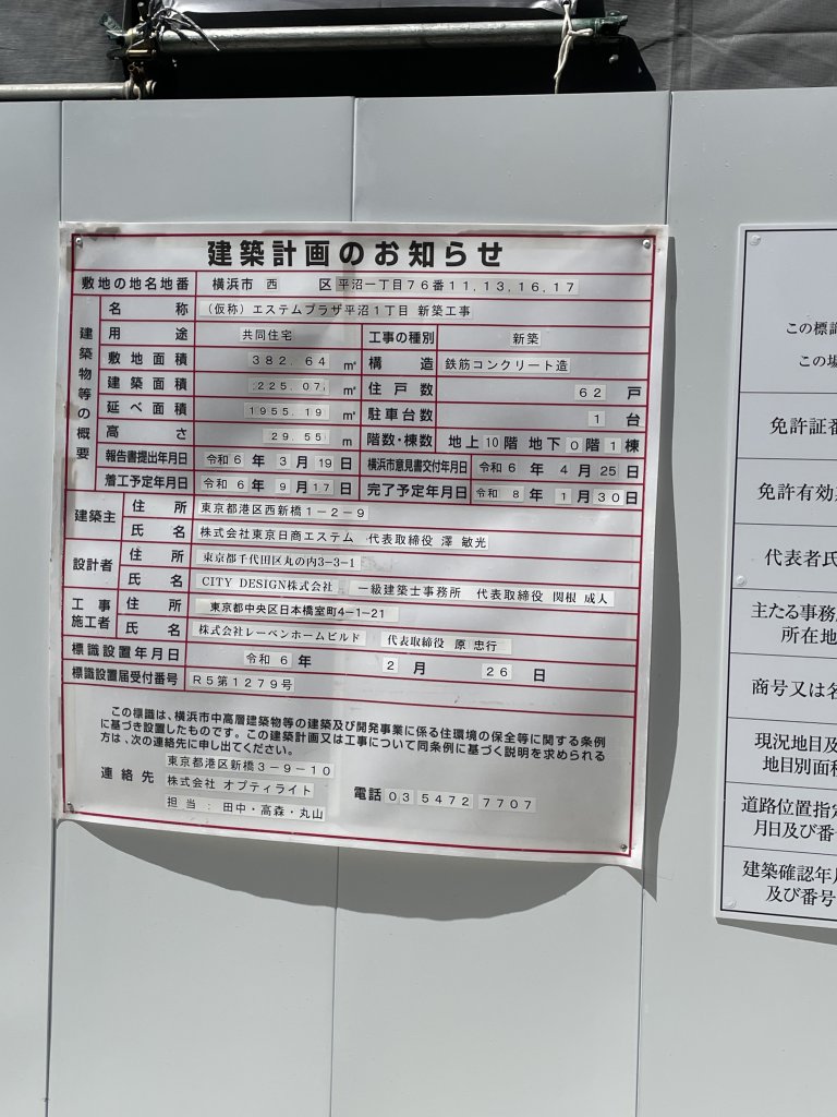 (仮称) エステムプラザ平沼1丁目 新築工事 建築看板写真(2025年7月24日撮影)