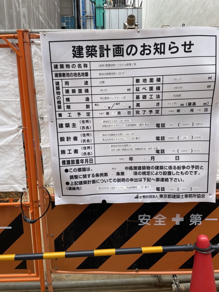 (仮称)歌舞伎町1丁目ビル新築工事 建築看板写真(2025年7月27日撮影)