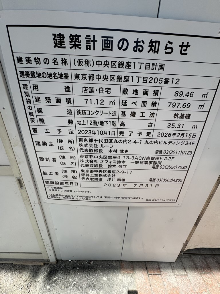 (仮称)中央区銀座1丁目計画 建築看板写真(2025年7月31日撮影)