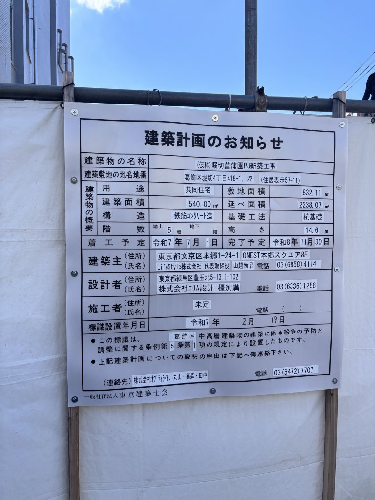 (仮称)堀切菖蒲園PJ新築工事 建築看板写真（2025年7月31日撮影）