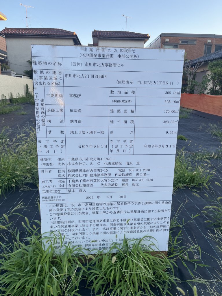 (仮称)市川市北方事務所ビル 建築看板写真(2025年8月1日撮影)