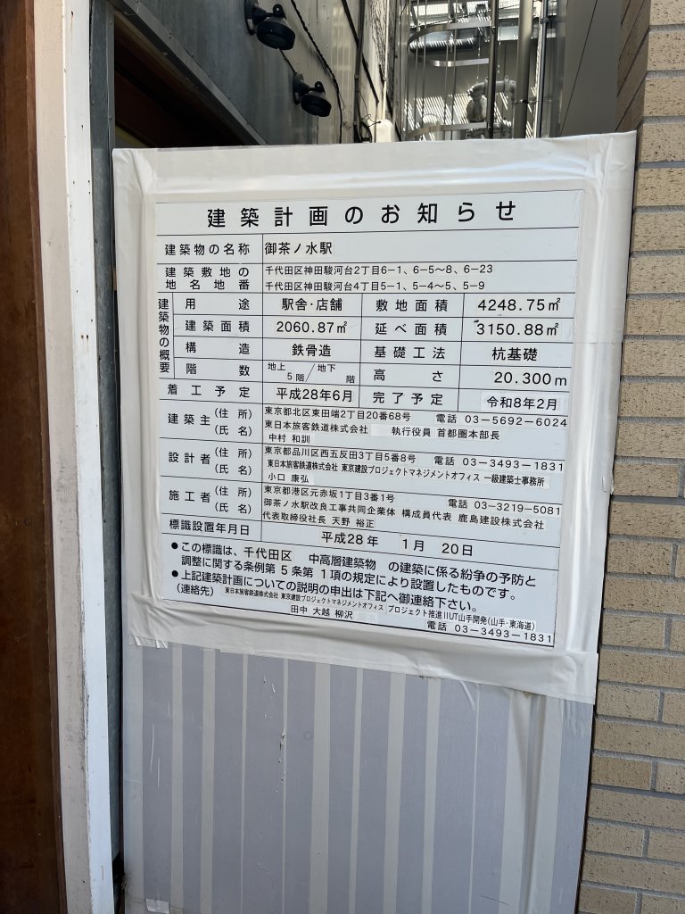 御茶ノ水駅 建築看板写真（2025年8月1日撮影）