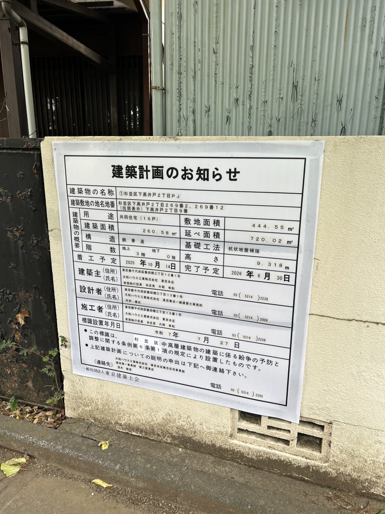 ①杉並区下高井戸2丁目PJ 建築看板写真(2025年8月8日撮影)