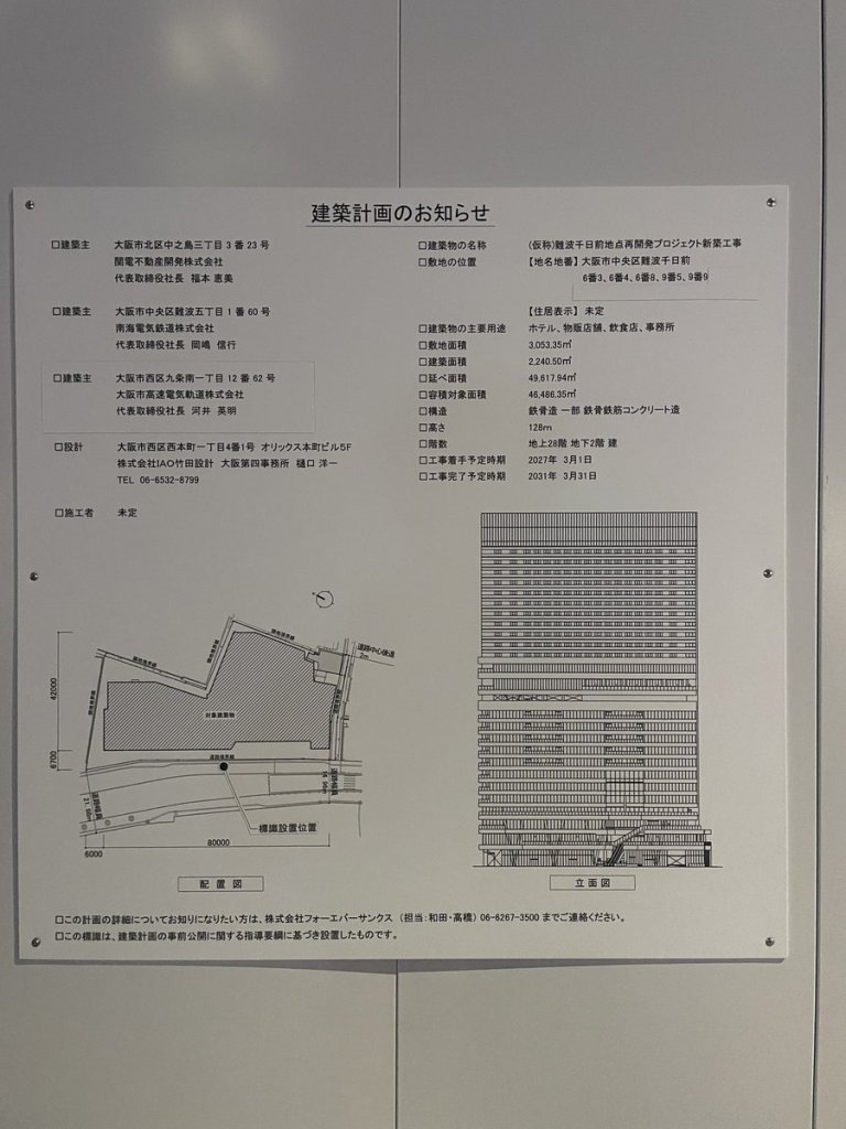 (仮称)難波千日前地点再開発プロジェクト新築工事 建築看板写真(2025年8月8日撮影)