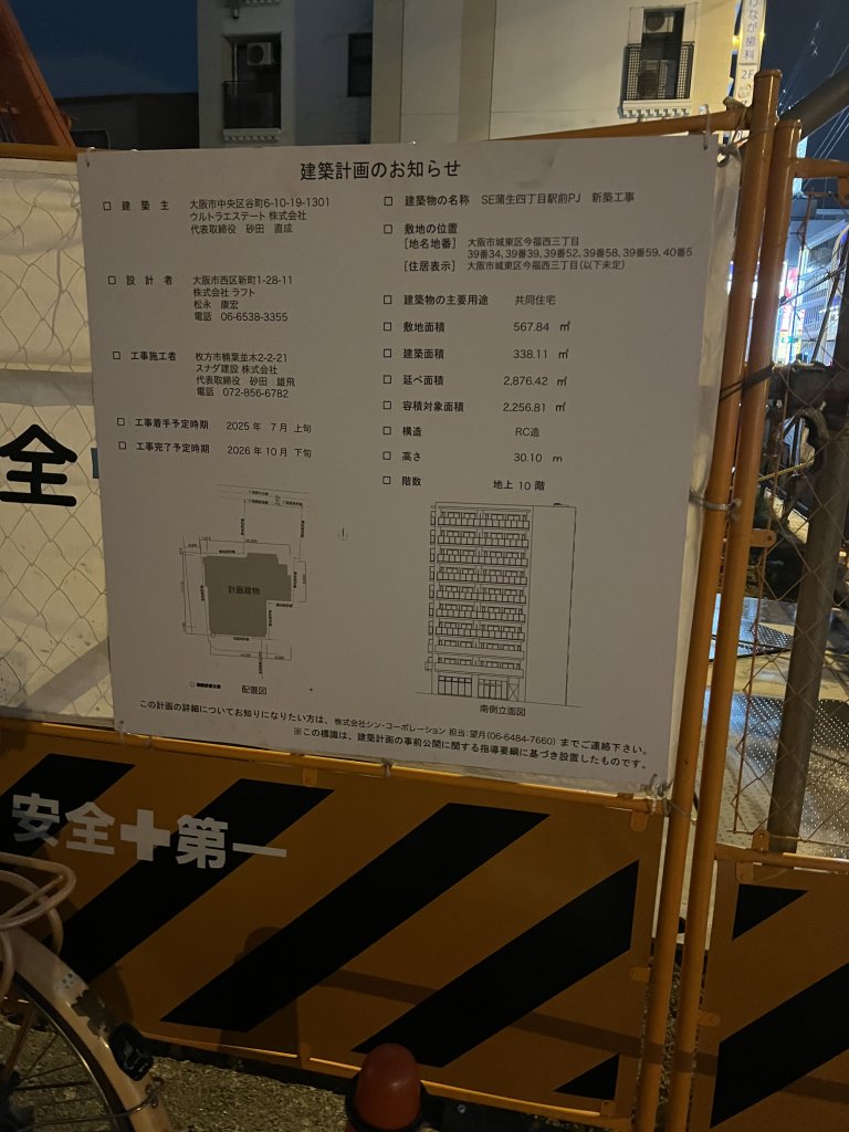 SE蒲生四丁目駅前PJ 新築工事 建築看板写真（2025年8月9日撮影）