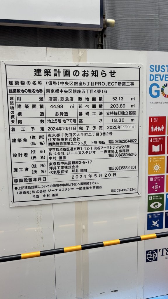 (仮称)中央区銀座5丁目PROJECT新築工事 建築看板写真（2025年8月10日撮影）