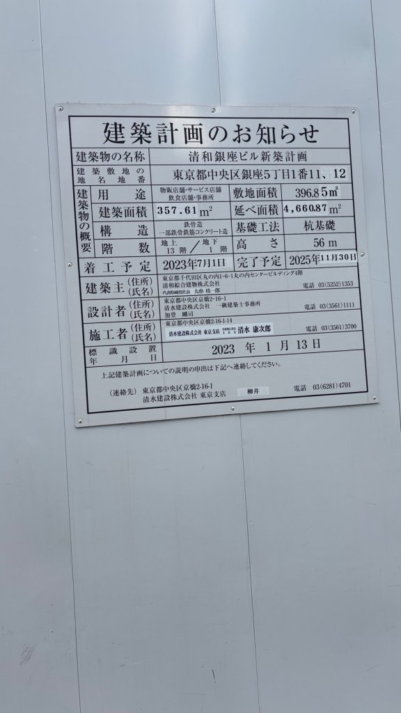 清和銀座ビル新築計画 建築看板写真（2025年8月10日撮影）
